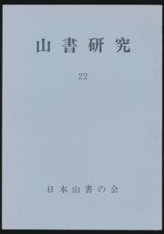 山書研究 22号