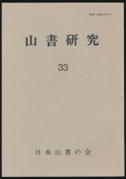 山書研究 33号