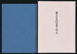 山書研究 35号／『異人たちの日本アルプス』上製本