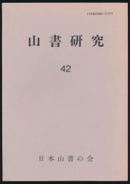 山書研究 42号／『外国人と日本の山』
