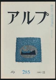 アルプ 第285号／1981年11月号