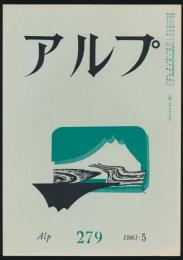 アルプ 第279号／1981年5月号