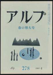 アルプ 第278号/1981年4月号 春の増大号