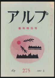 アルプ 第275号／1981年1月号 新年特別号