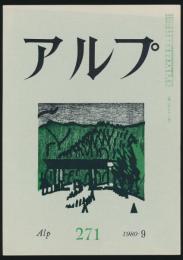 アルプ 第271号／1980年9月号