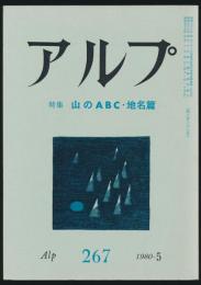 アルプ 第267号／1980年5月号 山のABC・地名篇特集号