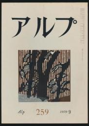 アルプ 第259号／1979年9月号