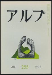 アルプ 第255号／1979年5月号