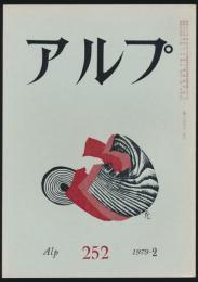 アルプ 第252号／1979年2月号
