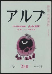アルプ 第250号/1978年12月号 山のABC特集号