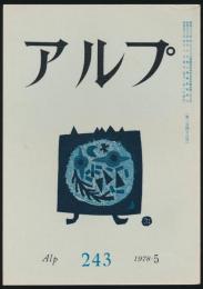 アルプ 第243号／1978年5月号