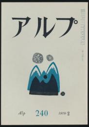 アルプ 第240号／1978年2月号