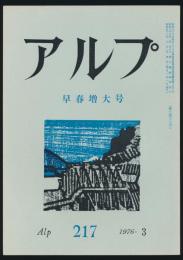 アルプ 第217号／1976年3月号 早春特大号