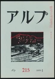 アルプ 第215号／1976年1月号