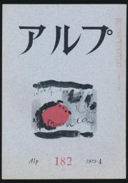 アルプ 第182号／1973年4月号