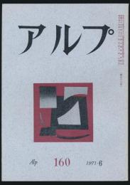 アルプ 第160号／1971年6月号