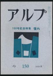 アルプ 第150号／1970年8月号 憧れ特集号