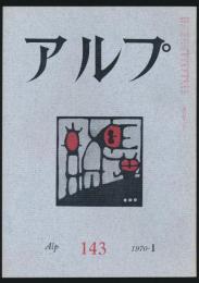 アルプ 第143号／1970年1月号