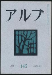 アルプ 第142号／1969年12月号