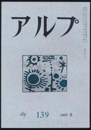 アルプ 第139号／1969年9月号