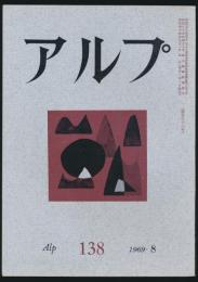 アルプ 第138号／1969年8月号