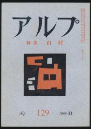 アルプ 第129号/1968年11月号 山村特集号