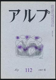 アルプ 第112号／1967年6月号