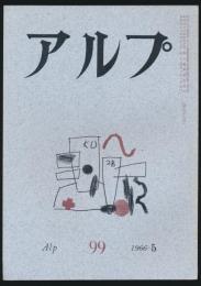 アルプ 第99号／1966年5月号