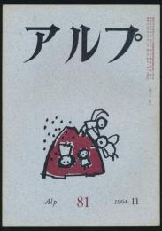 アルプ 第81号／1964年11月号