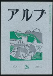 アルプ 第26号／1960年4月号