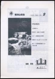 横浜山岳会会報 月刊 山 No.807