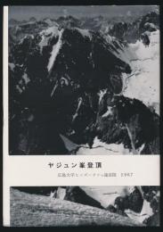 ヤジュン峯登頂 広島大学ヒンズークシュ遠征隊 1967