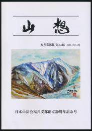 山想 日本山岳会福井支部創立20周年記念号／福井支部報 No.25