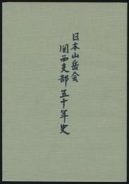 日本山岳会関西支部五十年史