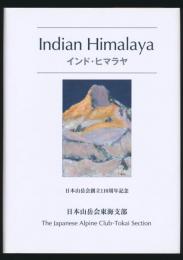 インド・ヒマラヤ 日本山岳会創立110周年記念出版
