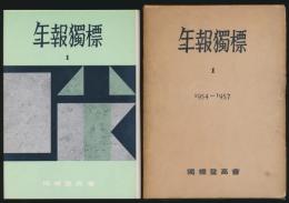 年報獨標 第1号 1954～1957