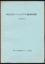 東京大学ネパールヒマラヤ遠征隊計画書 1971