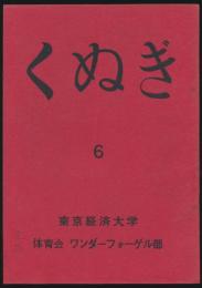 くぬぎ 第6号