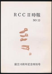 RCCⅡ時報 No.13／RCCⅡ 十周年記念 時報特別13号