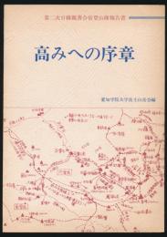 高みへの序章 第二次日韓親善合宿登山隊報告書
