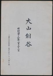 大山劍谷 昭和43年1月31日 遭難報告ならびに故井村俊勝君追悼