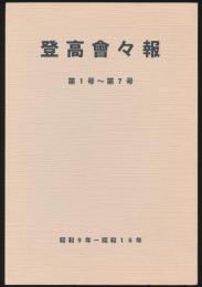 登高会々報 第1号～第7号／慶應義塾体育会山岳部90周年記念出版