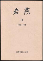 岩燕 第8号 1986～1995