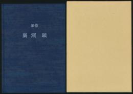 追悼 廣瀬顕