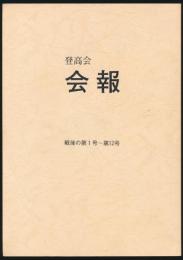 登高会 会報 戦後の第1号～第12号