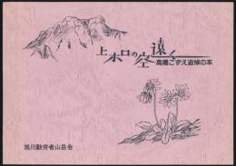 上ホロの空遠く 高橋こずえ追悼の本