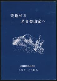 夭逝せる若き登山家へ 中川雅邦氏追悼遺稿集