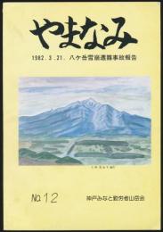 やまなみ 12号 八ケ岳雪崩遭難事故報告