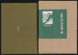 立教大学山岳部々報 第10号