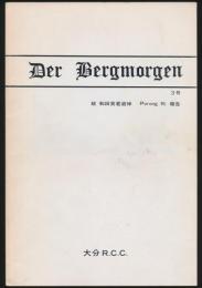 Der Bergmorgen 3号／故 和田実君追悼 Porong Ri 報告
